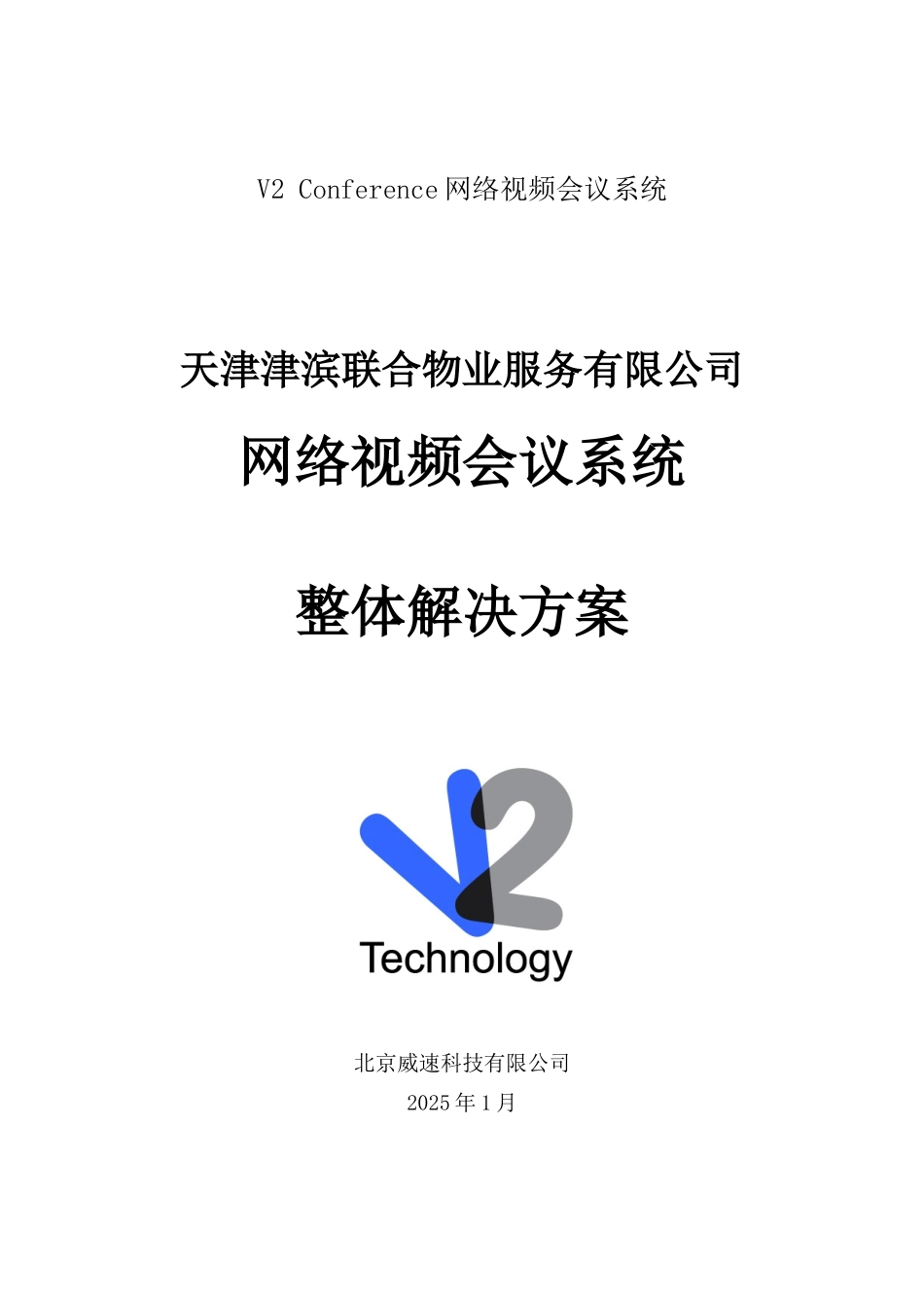 天津津滨联合物业视频会议系统整体解决方案6.5_第1页