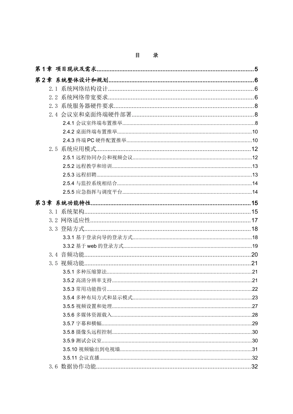 天津津滨联合物业视频会议系统整体解决方案6.5_第2页