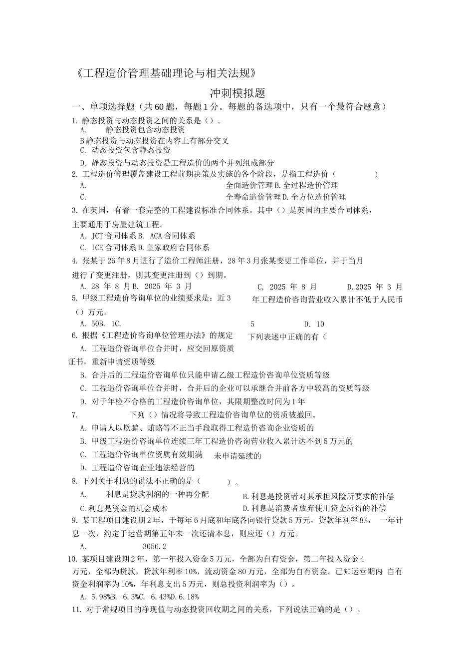 天津理工冲刺阶段模拟题基础理论与相关法规1_第1页