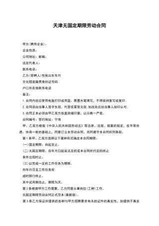 天津无固定期限劳动合同