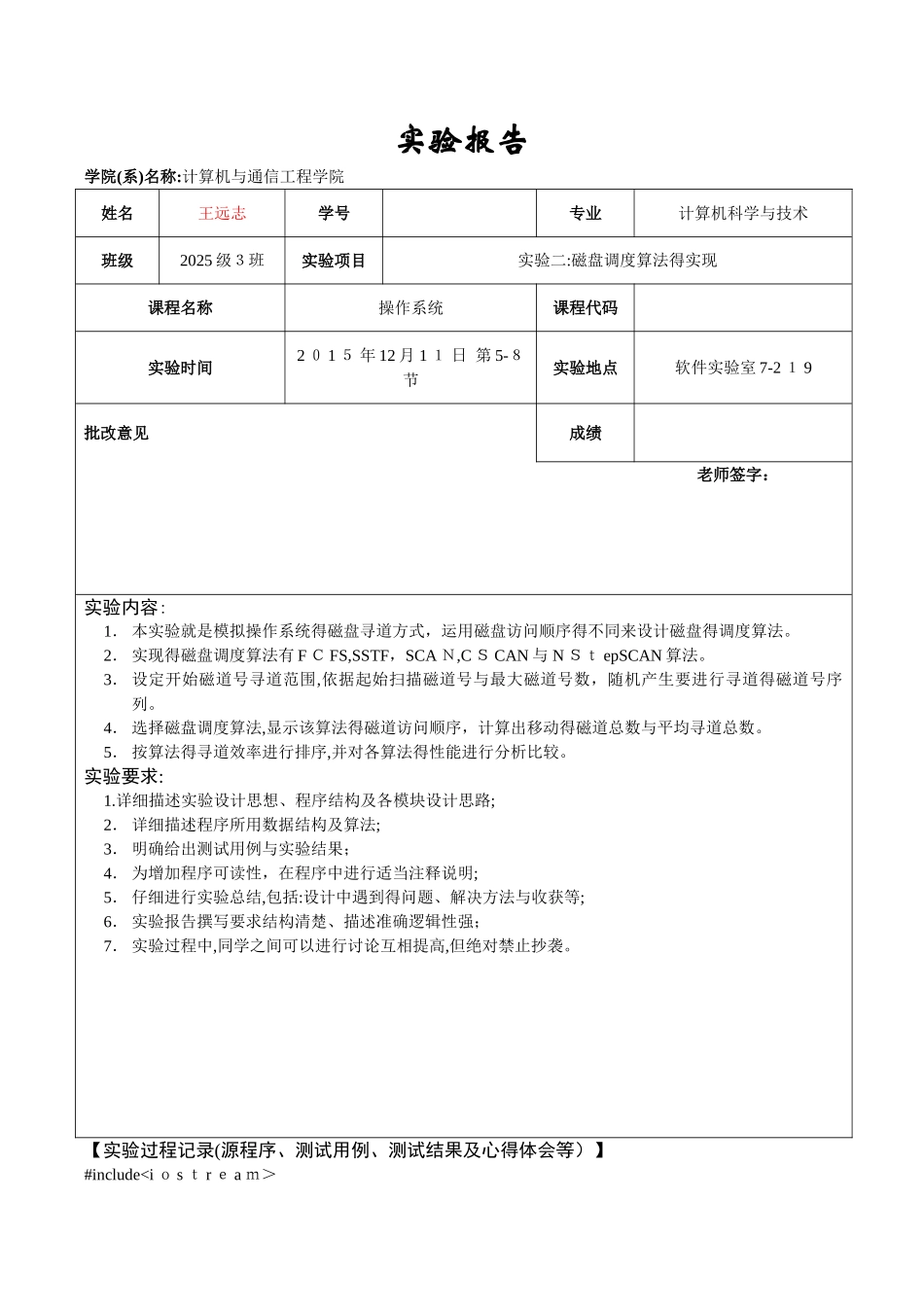天津理工大学 操作系统实验3：磁盘调度算法的实现_第1页