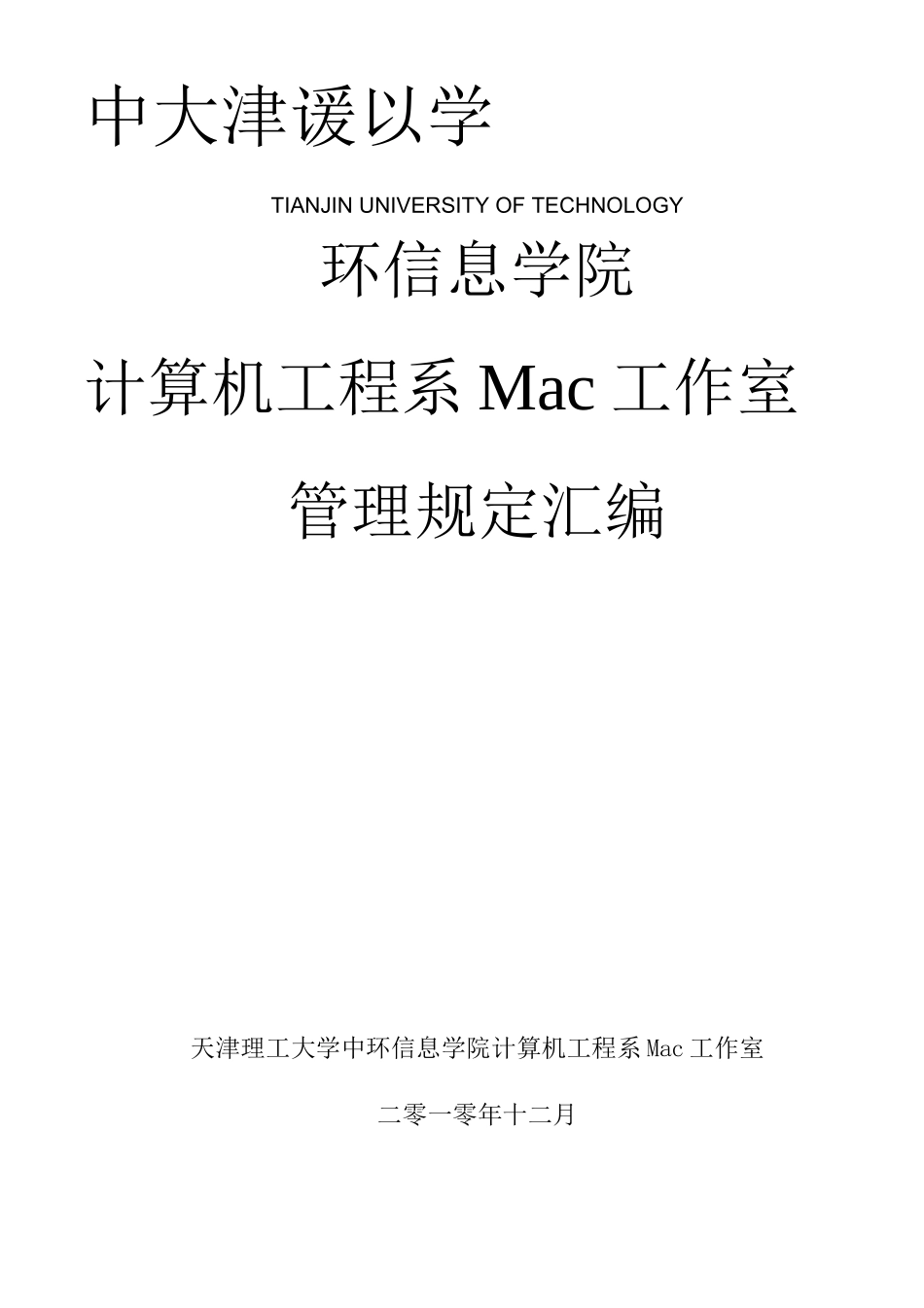 天津理工大学中环信息学院计算机工程系Mac工作室管理制度_第1页
