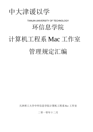 天津理工大学中环信息学院计算机工程系Mac工作室管理制度