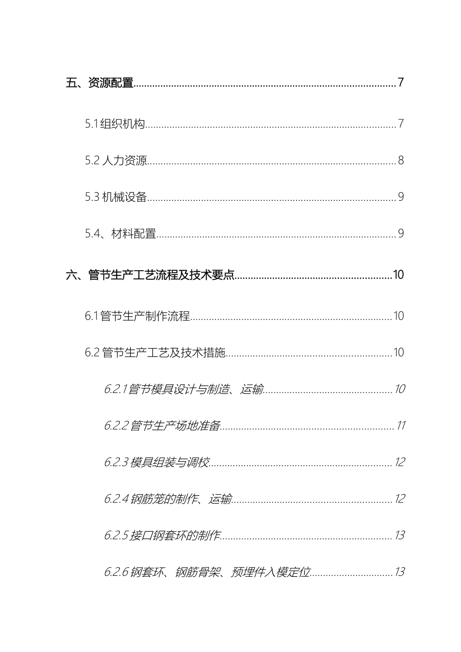 天津矩形顶管管片生产施工方案模板_第3页