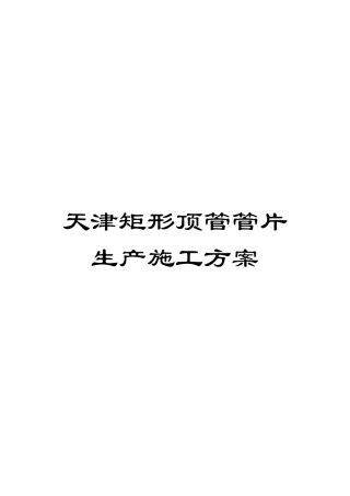 天津矩形顶管管片生产施工方案模板