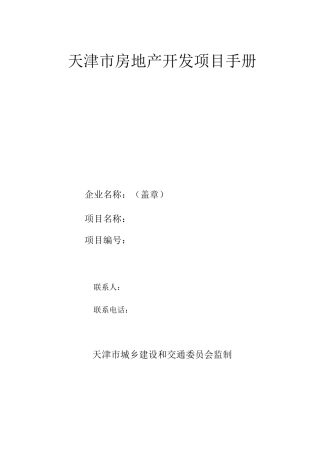 天津纸质项目手册10-26版