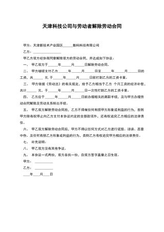 天津科技公司与劳动者解除劳动合同
