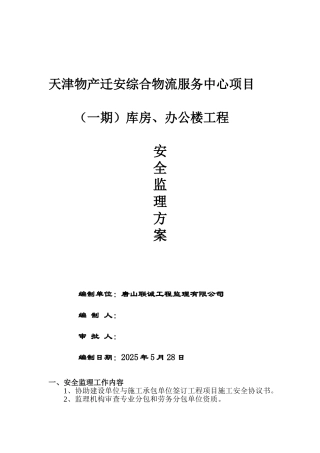 天津物流安全监理方案