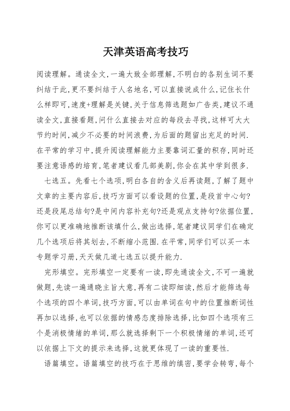 天津英语高考技巧_第1页