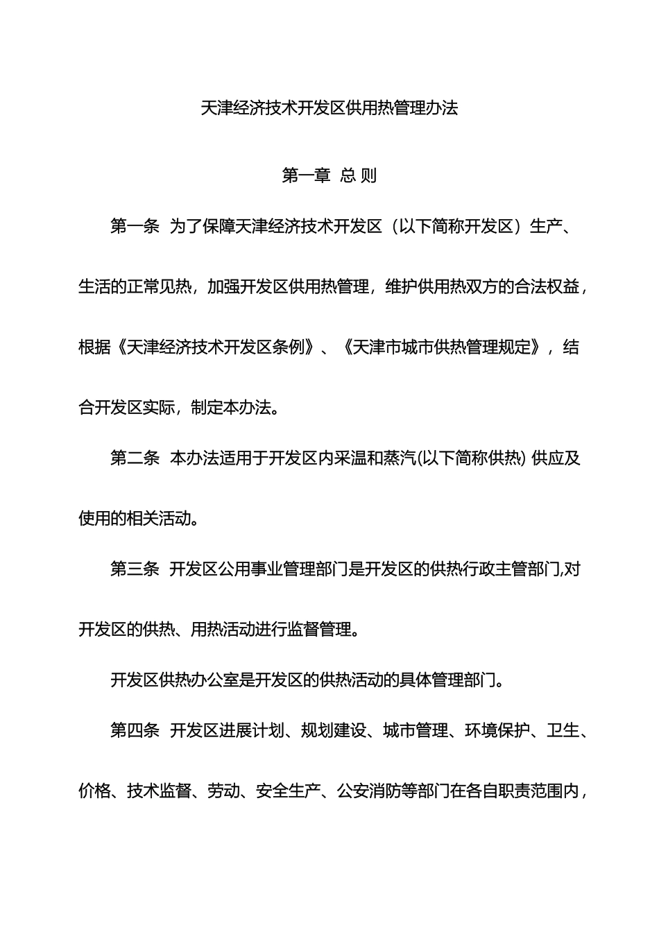 天津经济技术开发区供用热管理办法_第2页