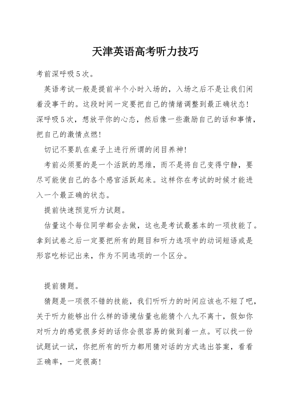 天津英语高考听力技巧_第1页