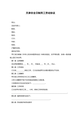 天津非全日制用工劳动协议