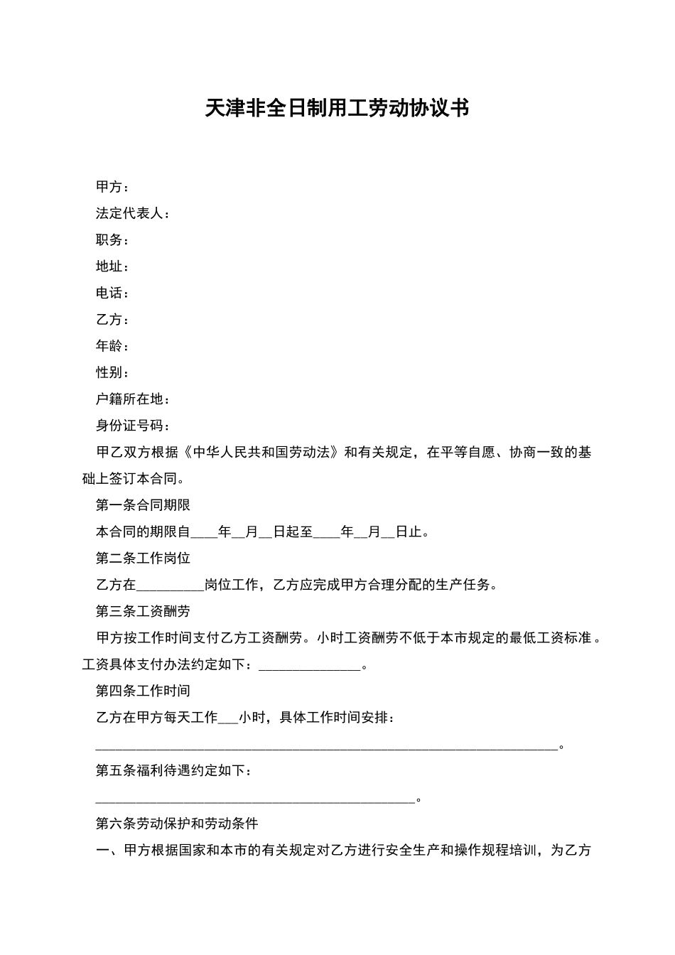 天津非全日制用工劳动协议书_第1页