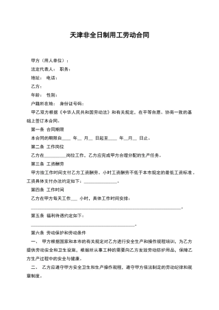 天津非全日制用工劳动合同