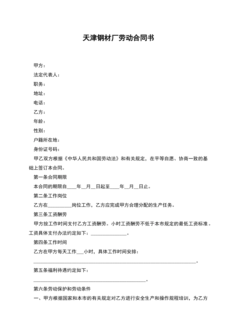 天津钢材厂劳动合同书_第1页