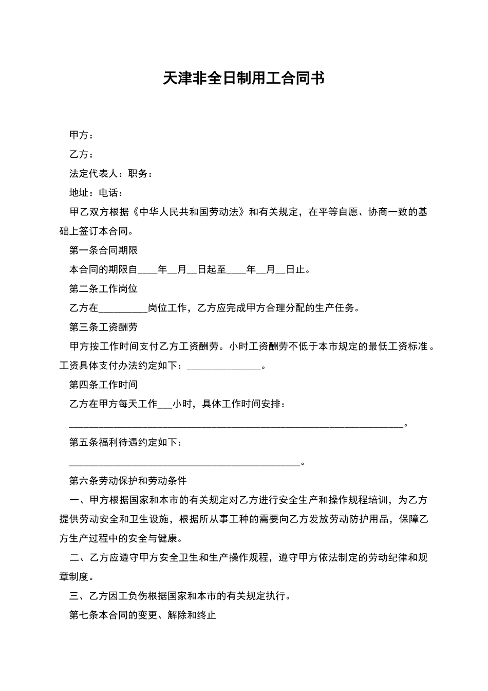 天津非全日制用工合同书_第1页