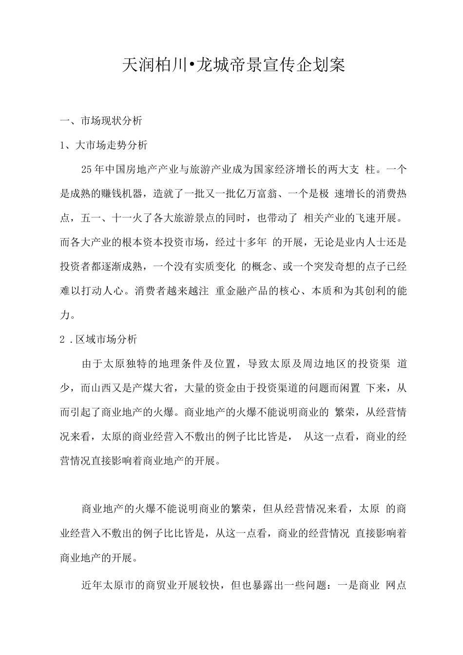天润柏川.御花园假日广场宣传企划案_第1页