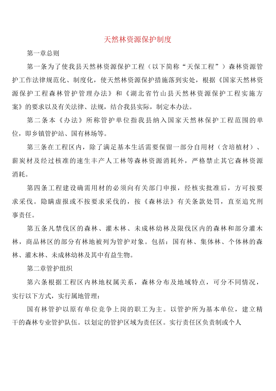 天然林资源保护制度_第1页