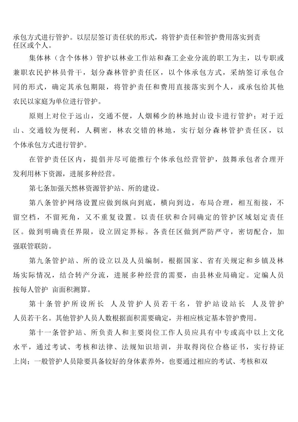 天然林资源保护制度_第2页