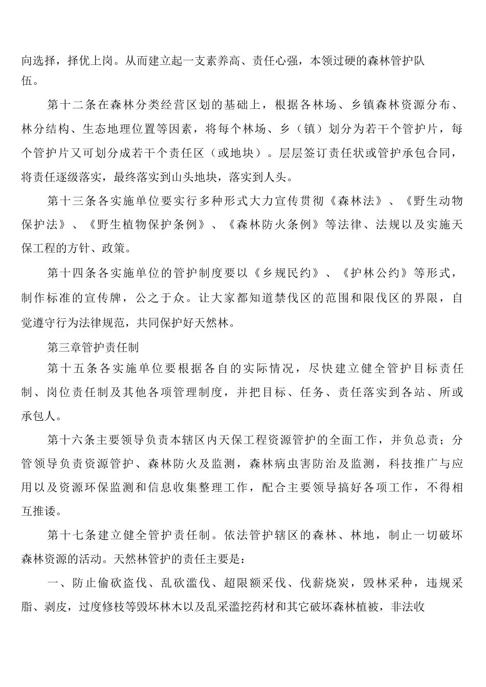 天然林资源保护制度_第3页