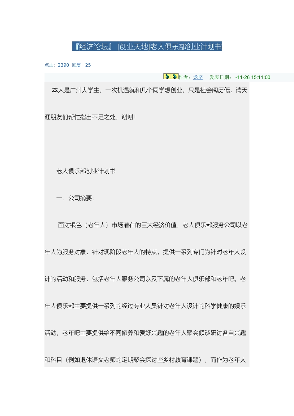 天涯上老人俱乐部的创业计划书里面的回复可以看看_第2页