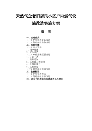 天然气企业老旧居民小区户内燃气设施改造实施方案