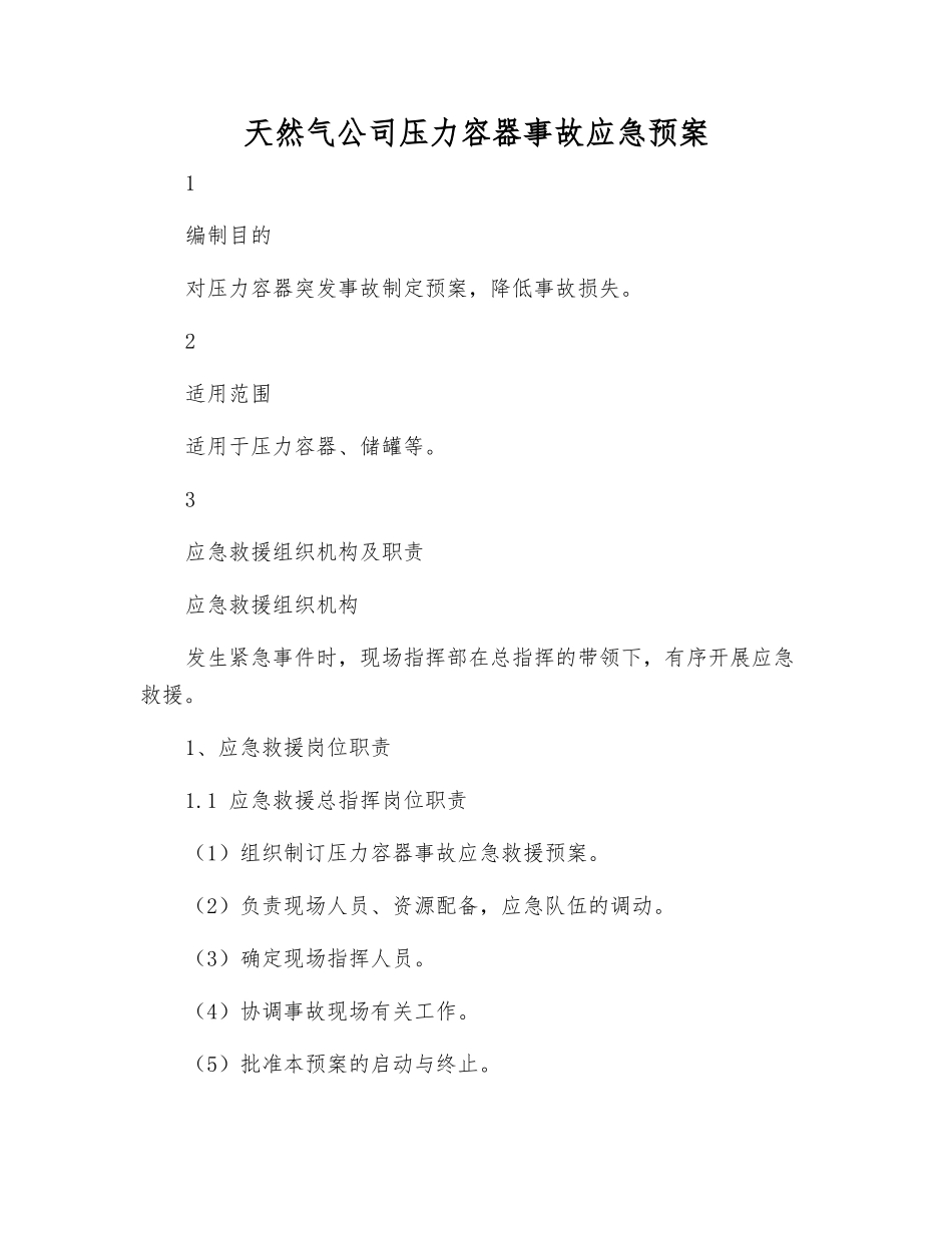 天然气公司压力容器事故应急预案_第2页