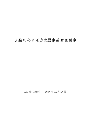天然气公司压力容器事故应急预案