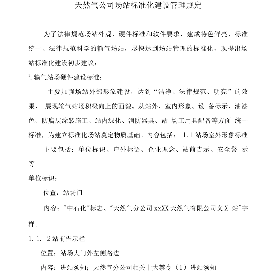 天然气公司场站标准化建设管理规定_第1页