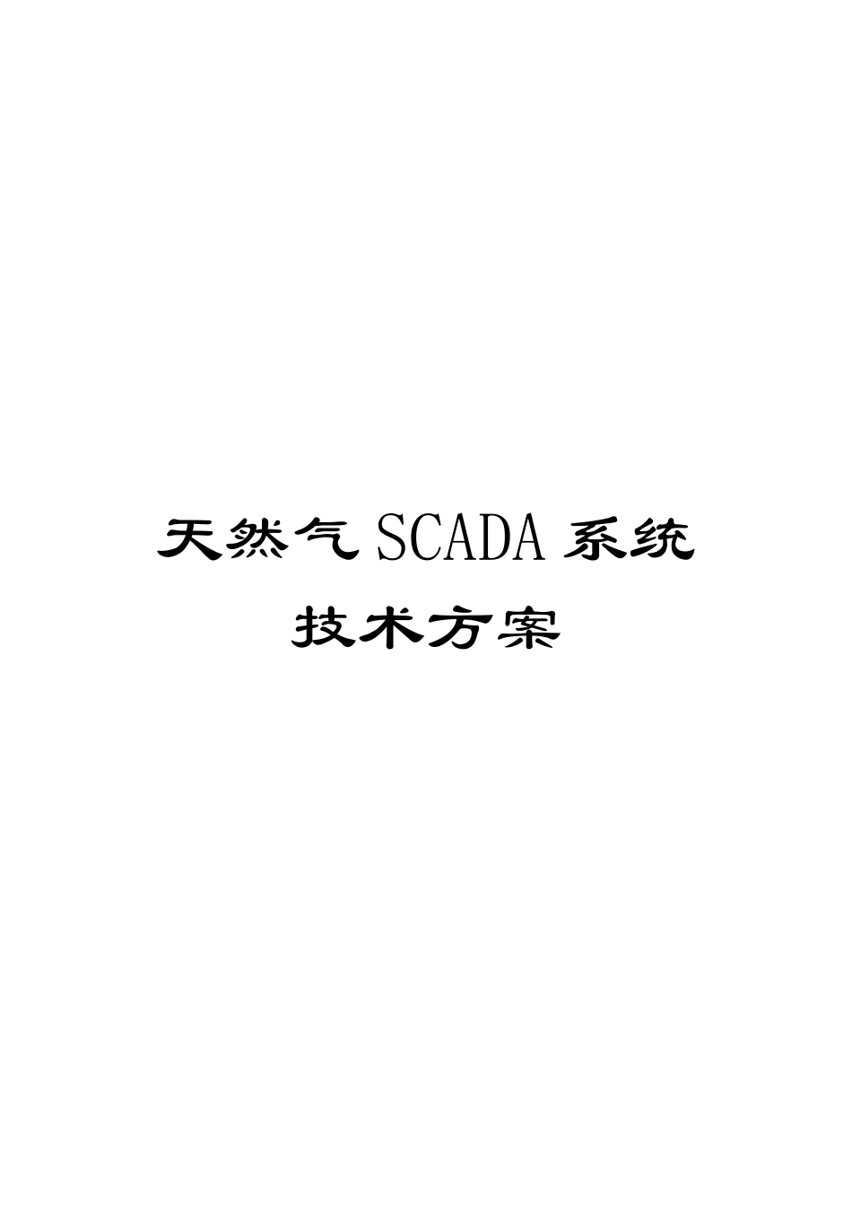 天然气SCADA系统技术方案_第1页