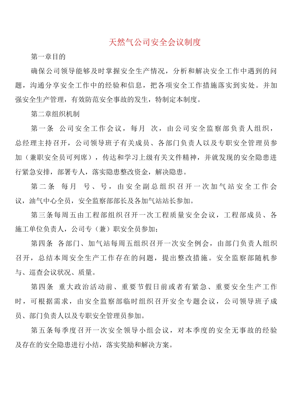 天然气公司安全会议制度_第1页