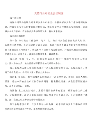 天然气公司安全会议制度