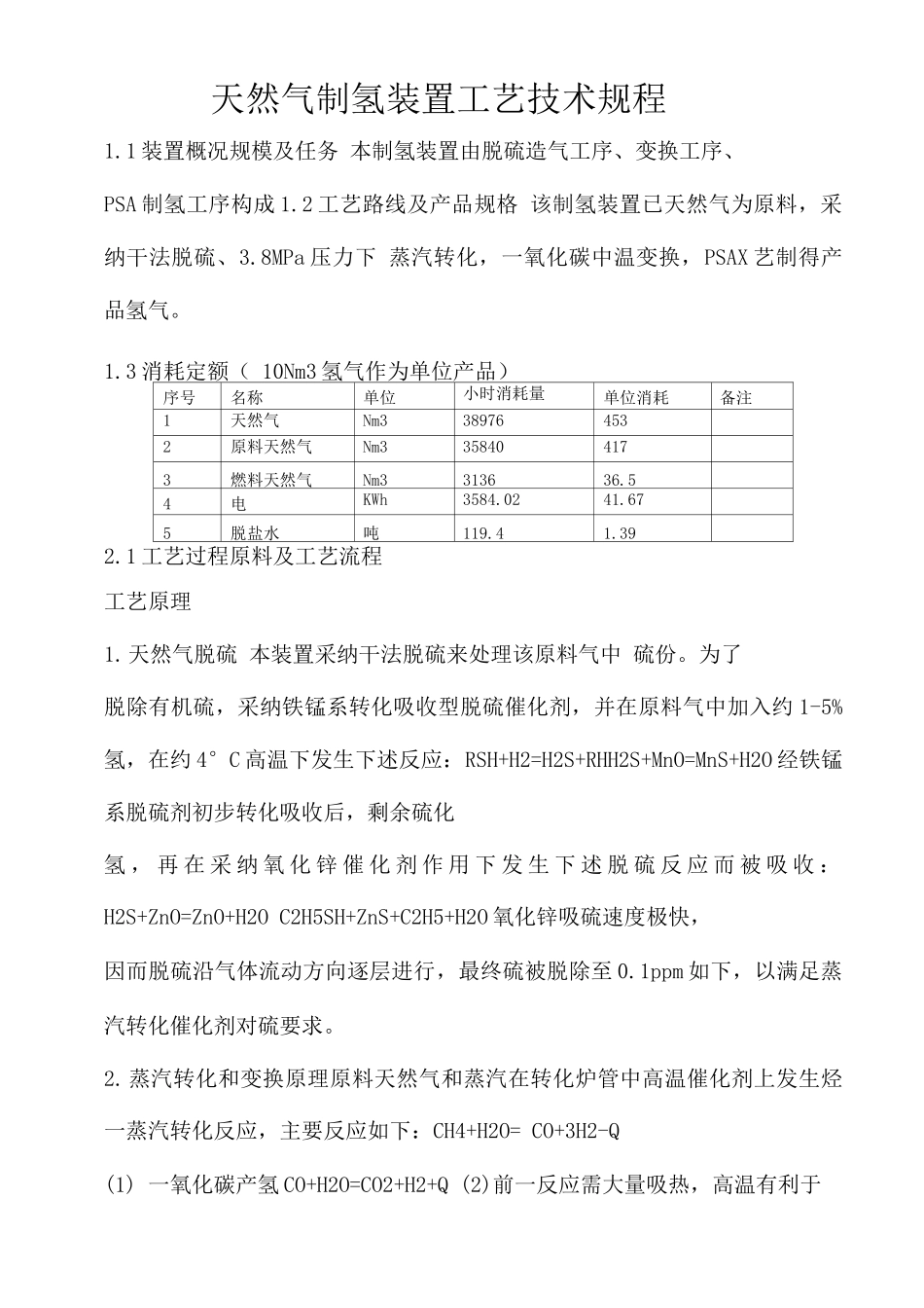 天然气制氢装置工艺技术规程_第1页