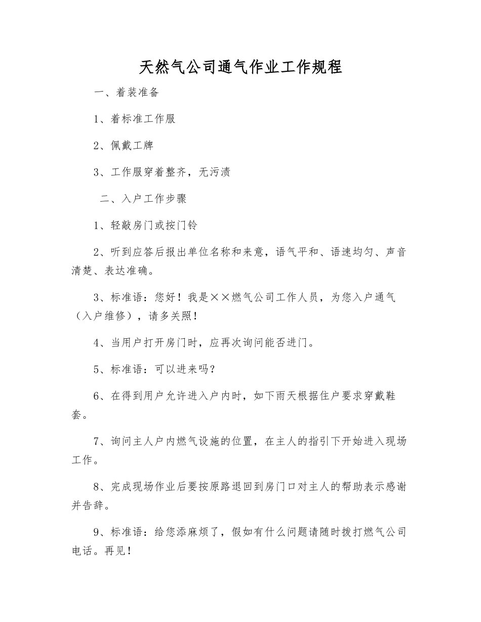 天然气公司通气作业工作规程_第1页