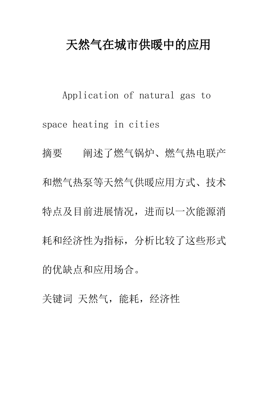 天然气在城市供暖中的应用_第1页