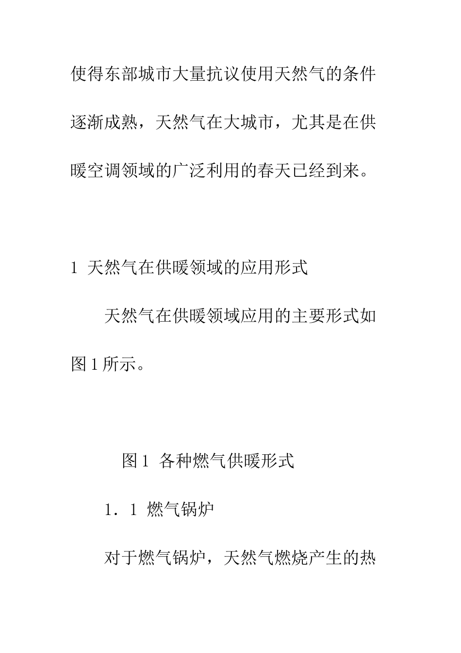 天然气在城市供暖中的应用_第3页
