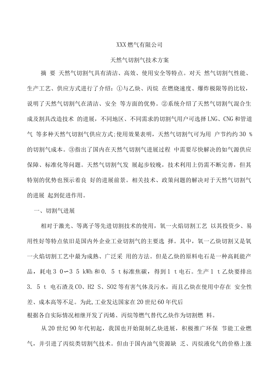 天然气切割技术方案_第1页