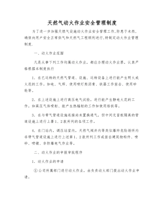 天然气动火作业安全管理制度