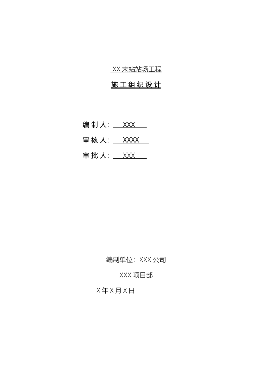 天然气场站工程工艺施工组织设计模板_第2页