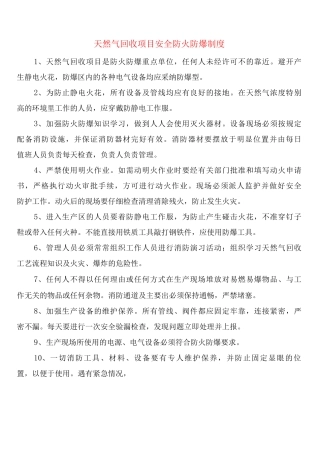天然气回收项目安全防火防爆制度