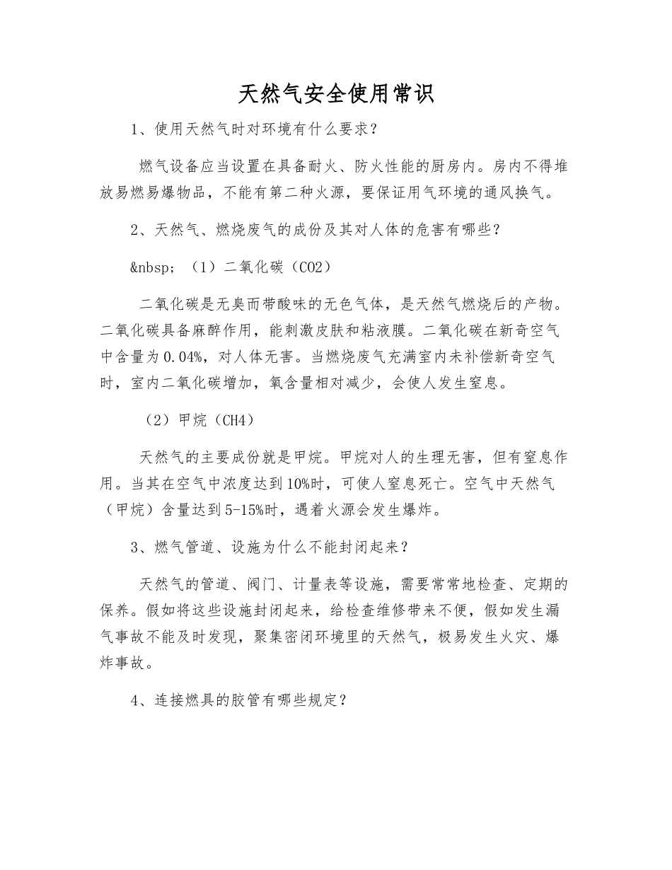 天然气安全使用常识_第1页