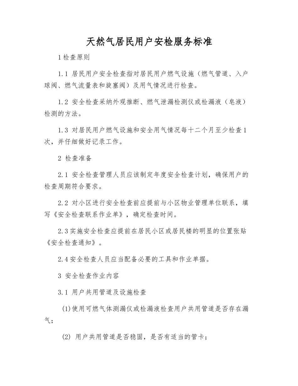 天然气居民用户安检服务标准_第1页
