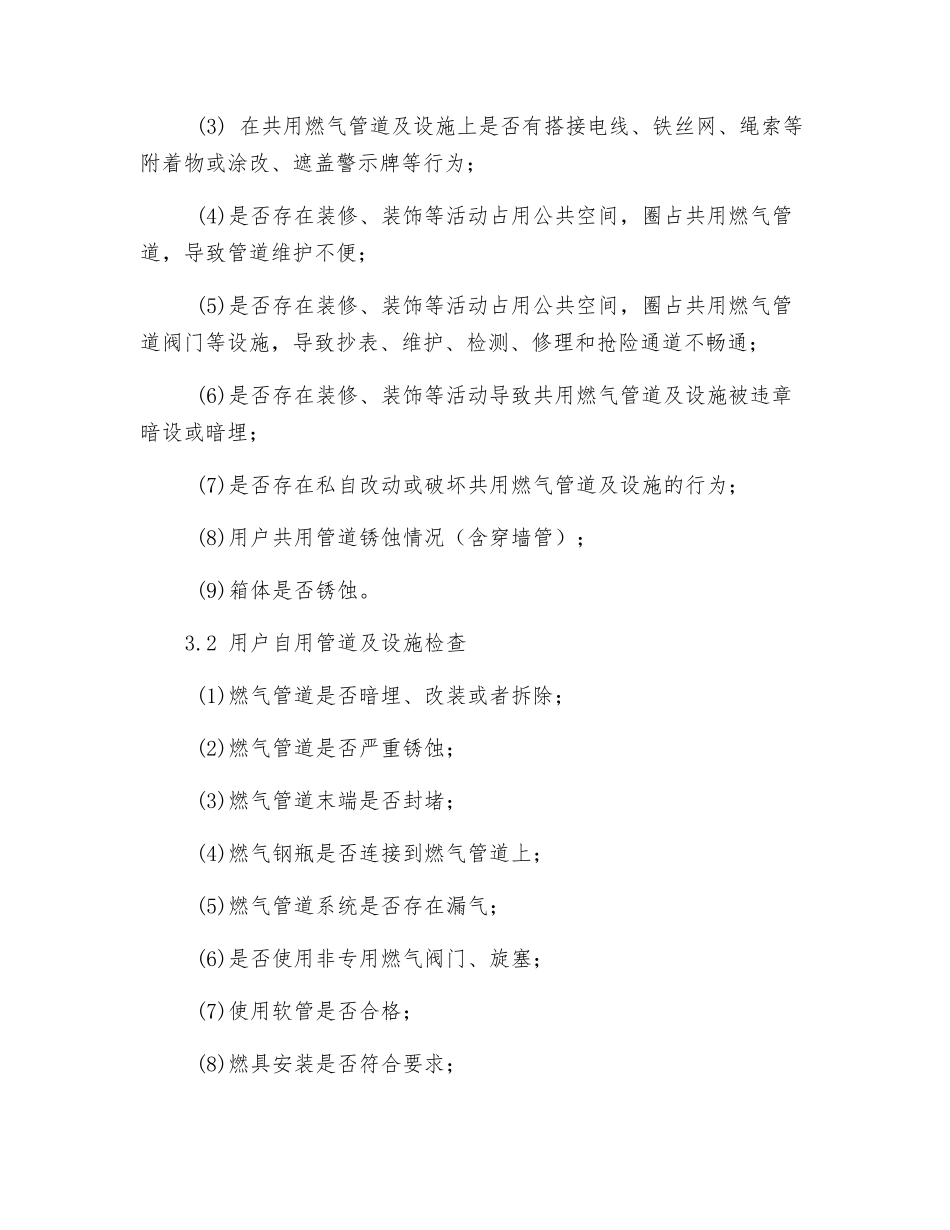 天然气居民用户安检服务标准_第2页