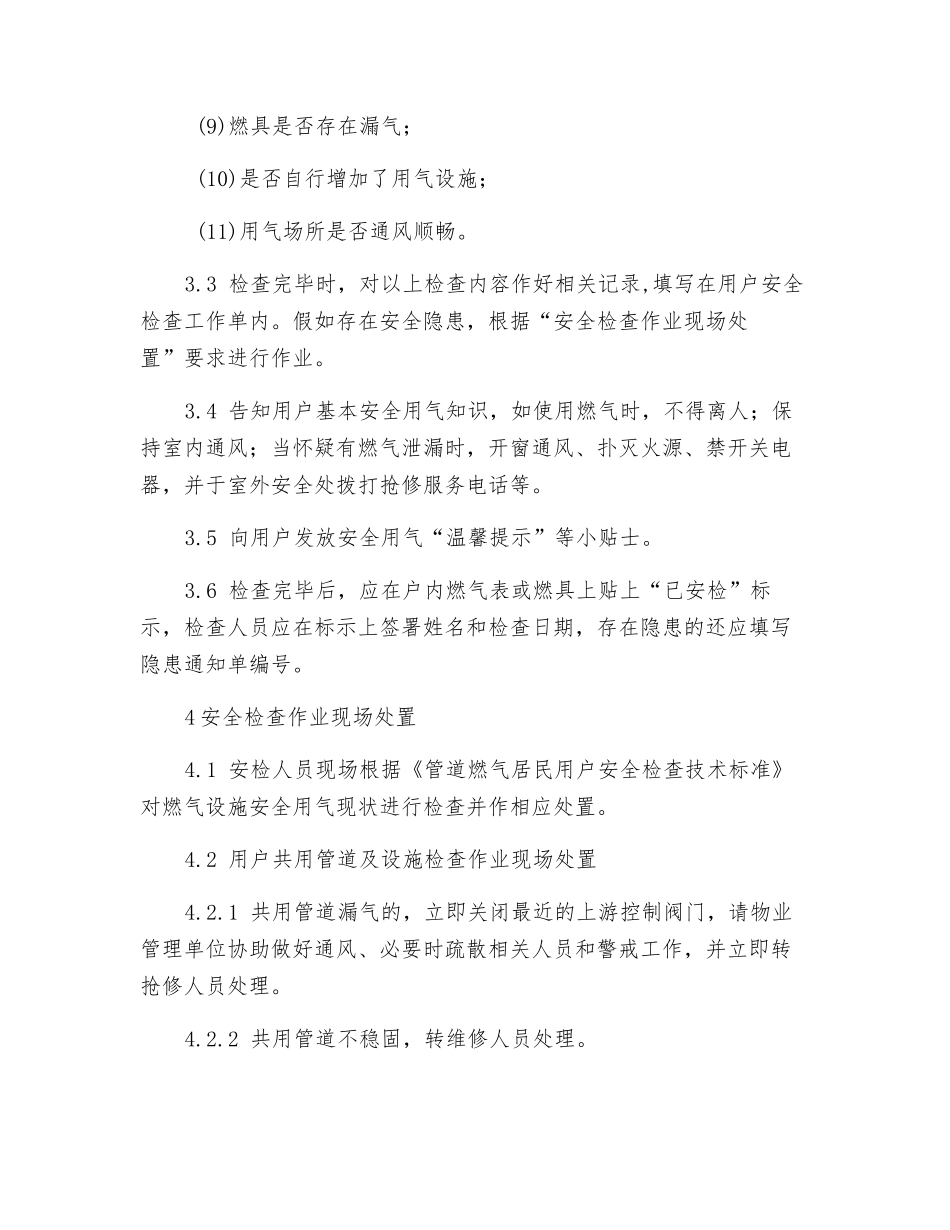 天然气居民用户安检服务标准_第3页