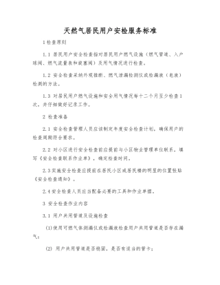 天然气居民用户安检服务标准