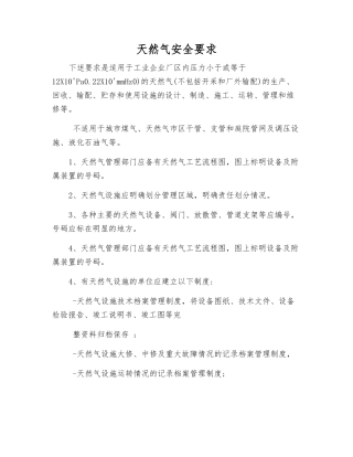 天然气安全要求