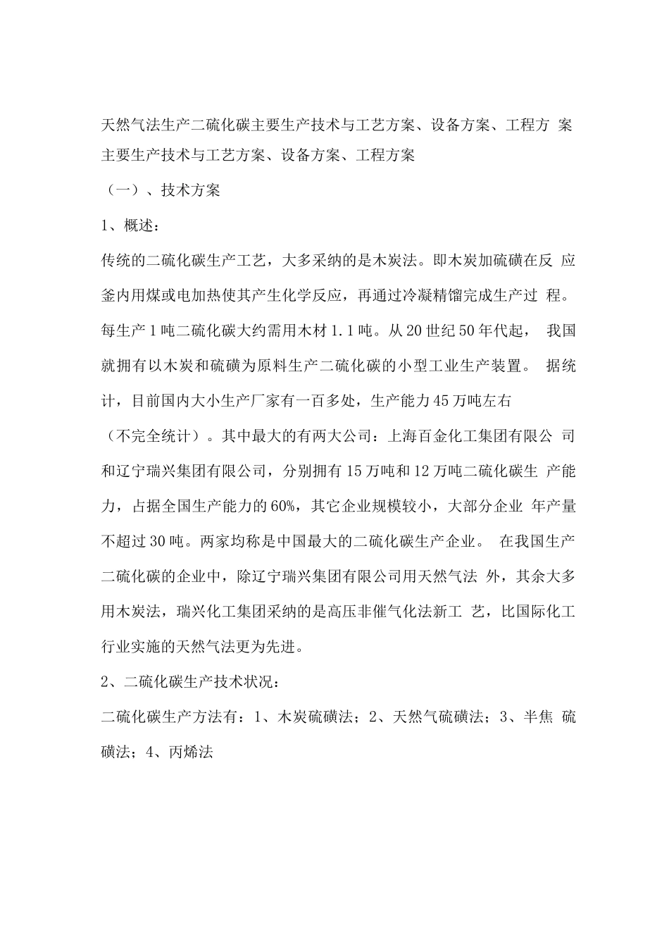 天然气法生产二硫化碳主要生产技术与工艺方案_第1页