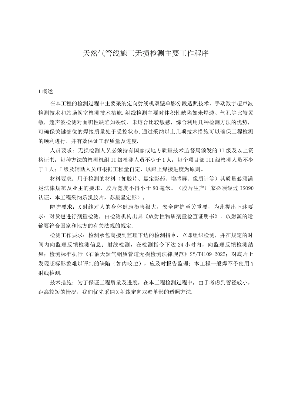 天然气管线施工无损检测主要工作程序_第1页