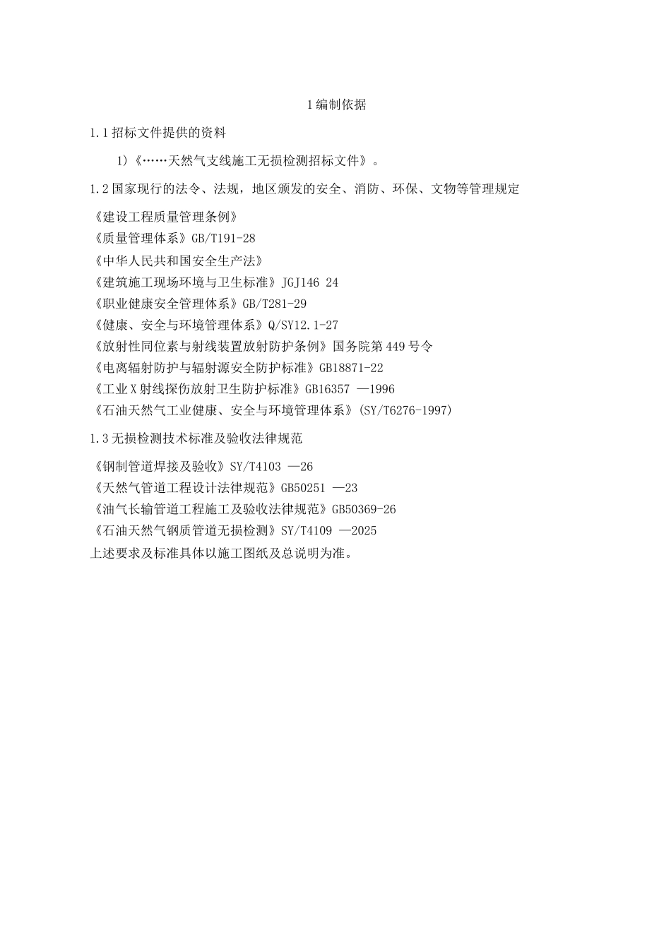 天然气管线施工无损检测方案_第2页