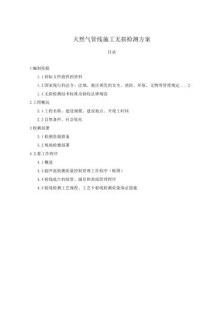 天然气管线施工无损检测方案